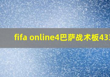 fifa online4巴萨战术板433